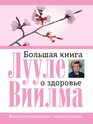cover image of Большая книга о здоровье